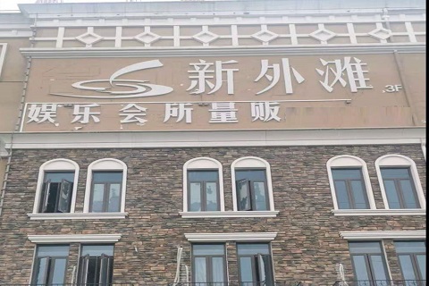 晋中新外滩KTV 消费价格点评