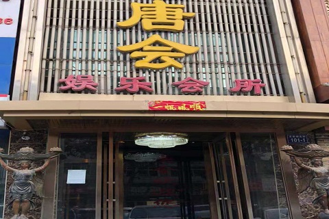 晋中唐会KTV消费价格点评